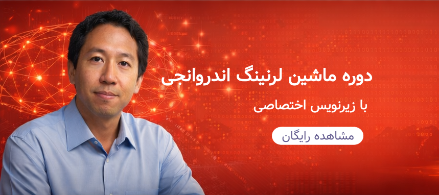 تبلیغ ماشین لرنینگ دیتا تو لرن موبایل